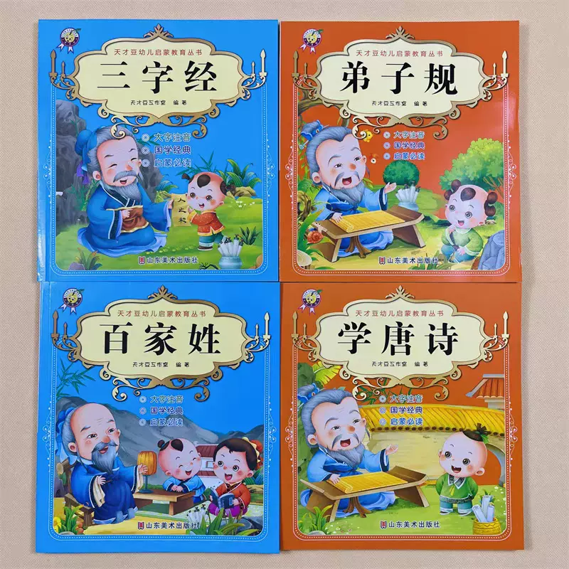 百家姓弟子规声律启蒙儿童国学经典益智绘本童书三字经成语故事
