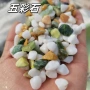 景观彩色汉白玉玉石五彩石