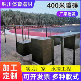 400米障碍训练器材户外拓展军训器材厂百米高板跳台高矮墙低桩网