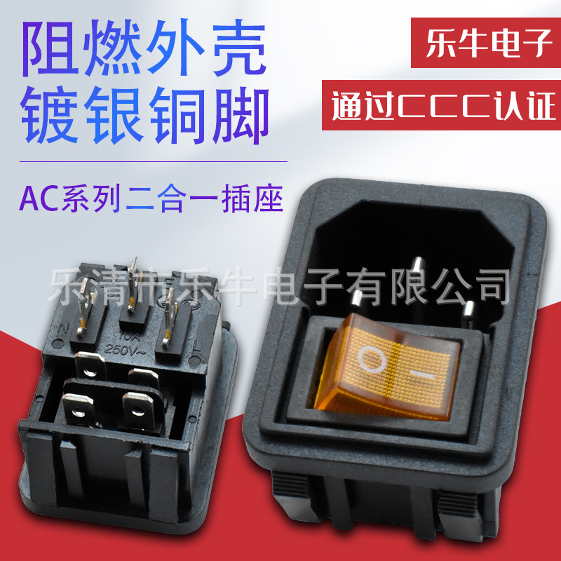 AC-02A二合一品字AC插座 带保险丝 3孔插座 4脚黄色透明电源开关
