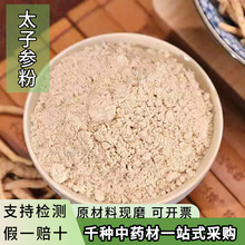 太子参粉中药材批发太子参粉农产品产地直供太子参粉