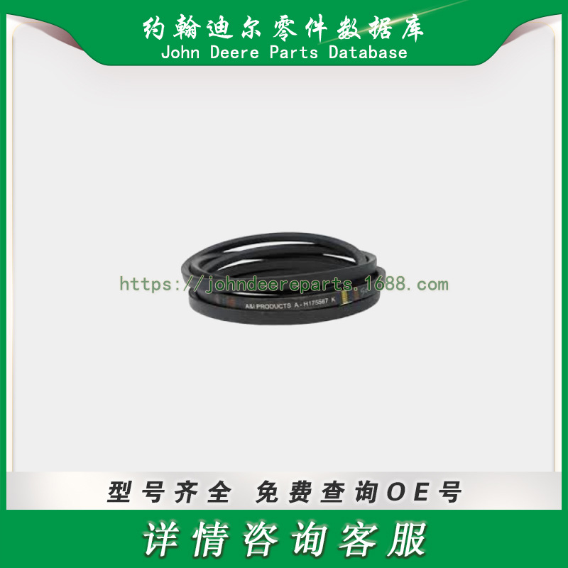 约翰迪尔V型皮带 John Deere V-Belt H175587
