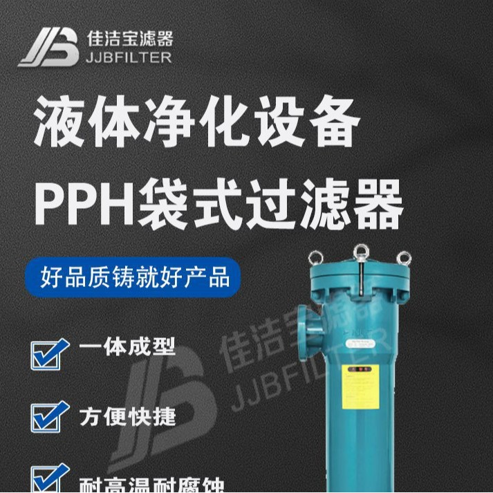 佳洁宝带证袋式过滤器 有资质认证高纳污量PP材质