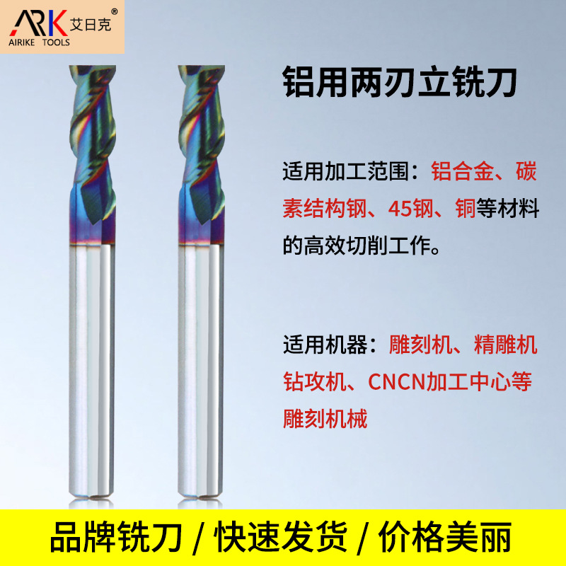双刃涂层铣刀 七彩铝用刀HRC65° 适合CNC高速切削 可做高光加工