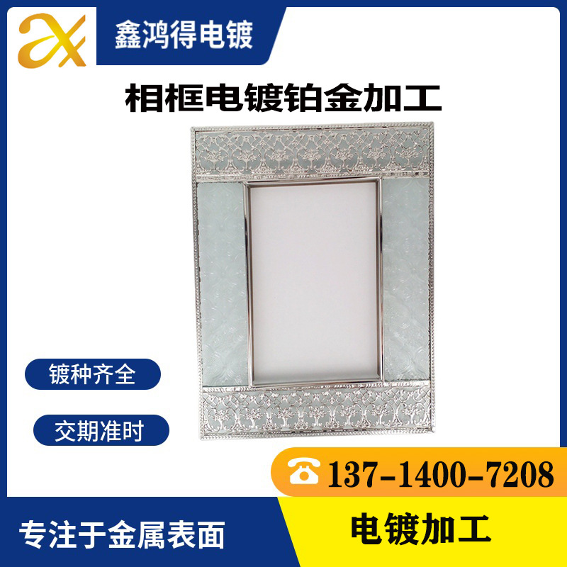 铁相框电镀加工白金饰品镀金五金铂金表面处理金属镀银镀铬镀镍