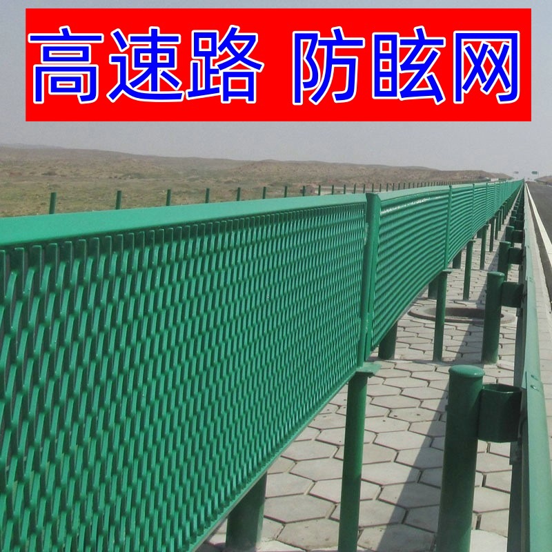 定制高速公路两侧隔离网铁护栏钢板网护栏网防抛网公路防护专用