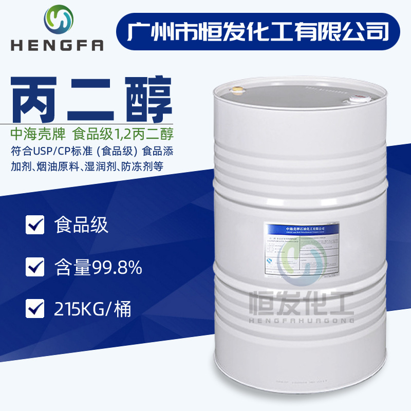 现货供应食品级丙二醇湿润剂防冻剂USP/CP含量99.8% 1.2-丙二醇