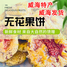威海特产新货鲜切即食无花果干饼丝不加糖无添加零食青皮无花果干