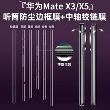 适用华为mate X5防尘边框膜Matex3典藏版折叠屏手机保护膜侧面贴