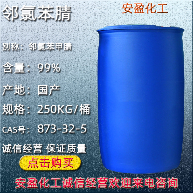 邻氯苯甲腈 现货供应工业级邻氯苯腈 CAS号:873-32-5 邻氯苯腈
