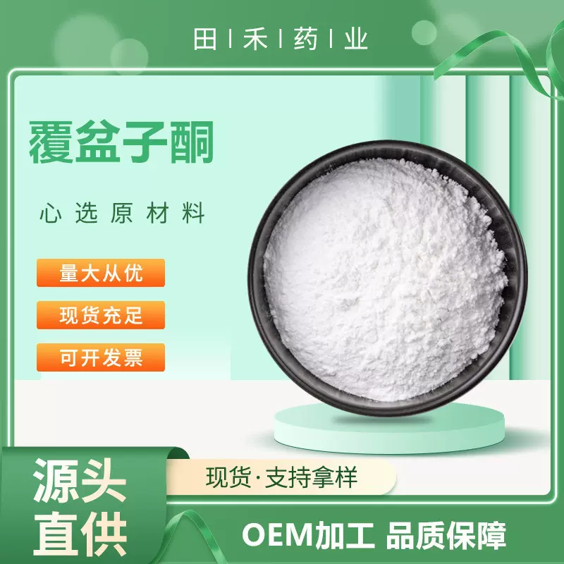 覆盆子酮99% CAS: 5471-51-2食品添加 田禾厂家现货 量大从优