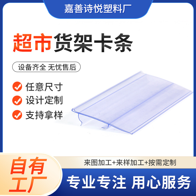 商超货架标签卡条塑料价签条标价牌高透明PVC挤出标价条卡条