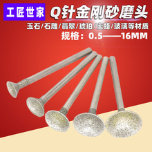 玉雕工具 Q针金刚石磨头翡翠磨针琥珀吸眼雕刻工具 欧针磨头