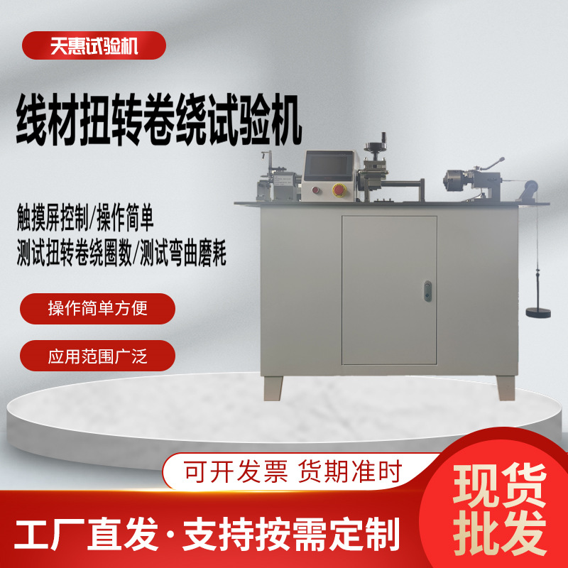 线材扭转卷绕试验机