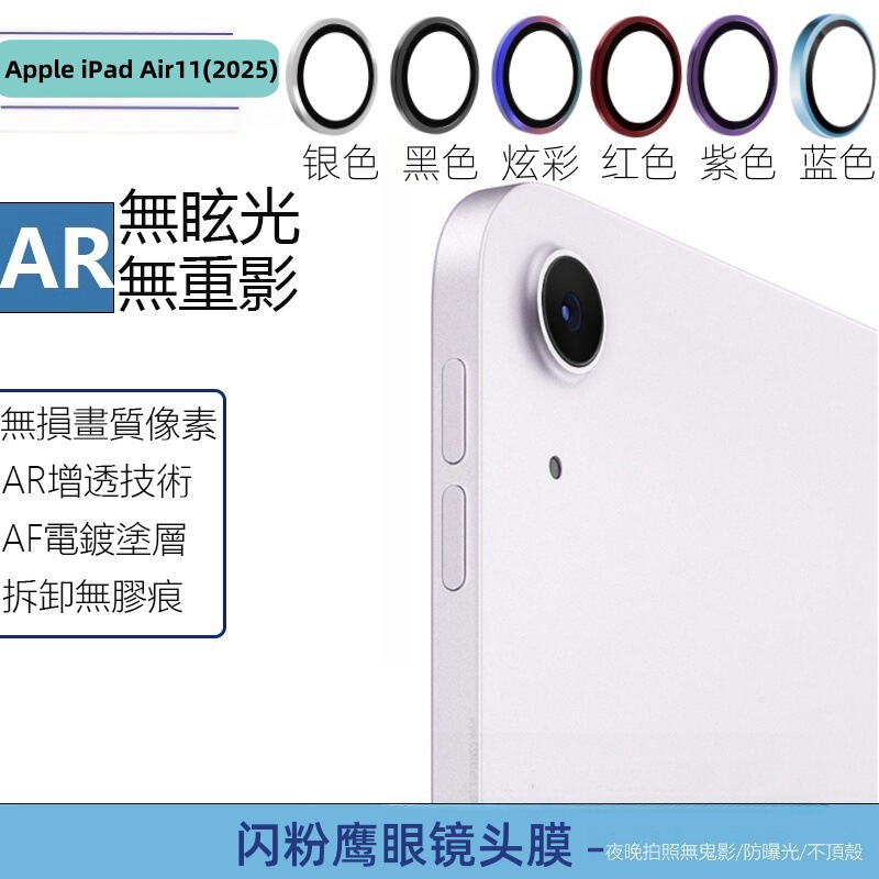 For Apple iPad(2025) lens film ipad Air11(2025) metal eagle eye glitter lens film