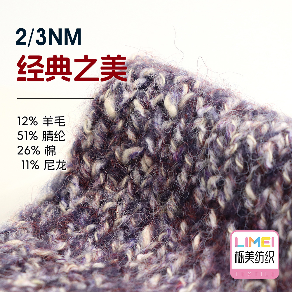 栎美2/3NM经典之美 幻彩AB大肚纱纱线12%羊毛51%腈纶26%棉11%尼龙