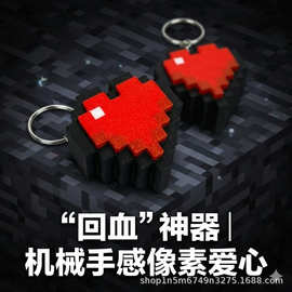 3D打印我的世界像素爱心点击器钥匙扣多功能包包挂件