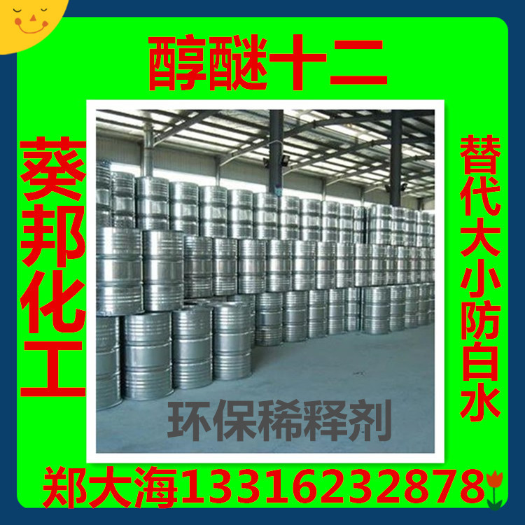 醇醚十二   替代活性稀释剂  葵邦化工代理销售 网购99.9折