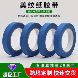 蓝色美纹纸胶带高粘不渗透不留胶汽车喷漆建筑家装遮蔽美纹纸胶带