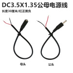 DC3.5*1.35mm电源线小圆孔圆头DC公母单头线5V9V电源连接线
