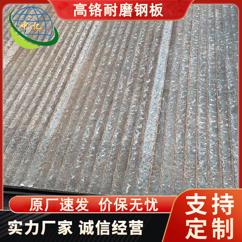 堆焊耐磨板厂家 8+6 12+8 6+6双金属复合衬板 高铬耐磨钢板