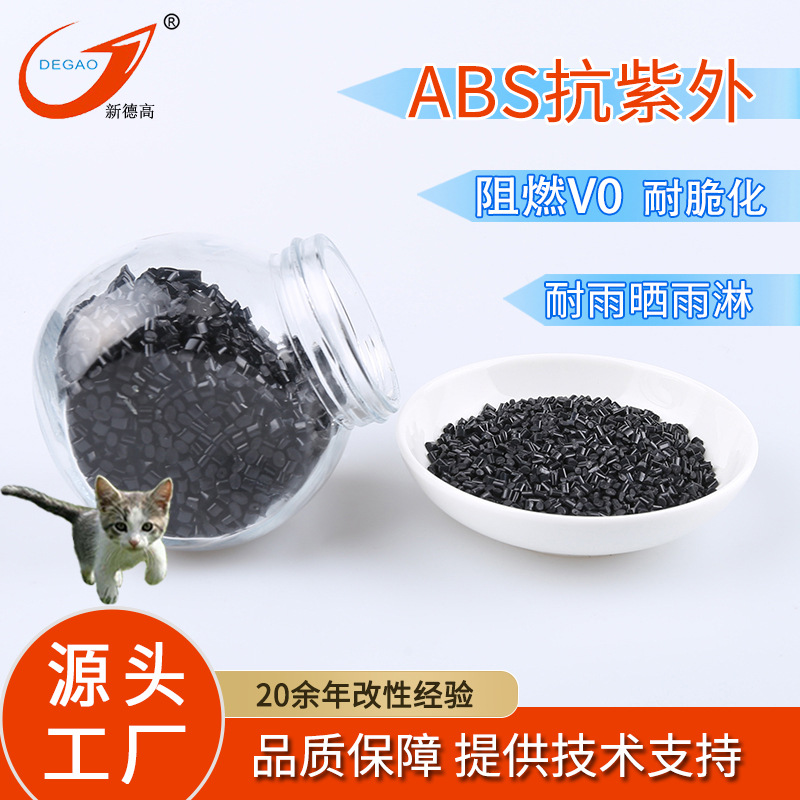源头工厂阻燃abs抗UV黑色 电器外壳原料 耐低温抗紫外线ABS塑料