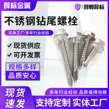 不銹鋼螺絲鑽尾螺絲外六角法蘭螺栓六角華司鑽尾 自攻自鑽螺絲