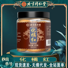 北京同仁堂化橘红 广东化州陈年八仙果化橘红片105g/罐无痕代发