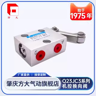 肇庆方大C系列机控换向阀Q23JC3-L6医药卫生食品包装滚轮式机控阀