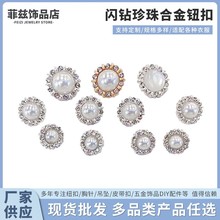 闪钻珍珠合金钮扣 圆形装饰扣多尺寸小香风毛呢大衣扣子春季新品