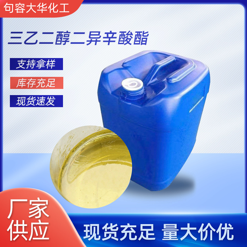 批发销售三乙二醇二异辛酸酯3G8 PVB玻璃橡胶PVC增塑剂