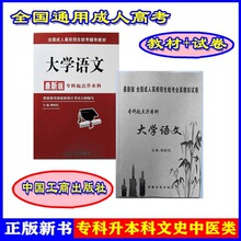 正版新书大学语文教材+试卷成人高考专升本中国工商出版社柳新民