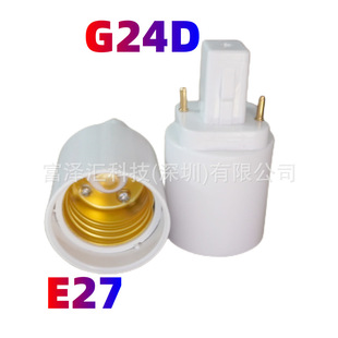 G24转E27灯头 PLC to E27 lamp adapter GX24Q-E26灯座 G24d两针-阿里巴巴