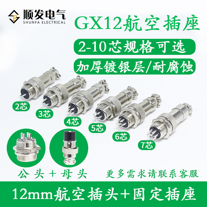 航空插头插座对接连接器 GX12-2芯-3芯-4芯-5芯-6芯 7芯开孔12mm