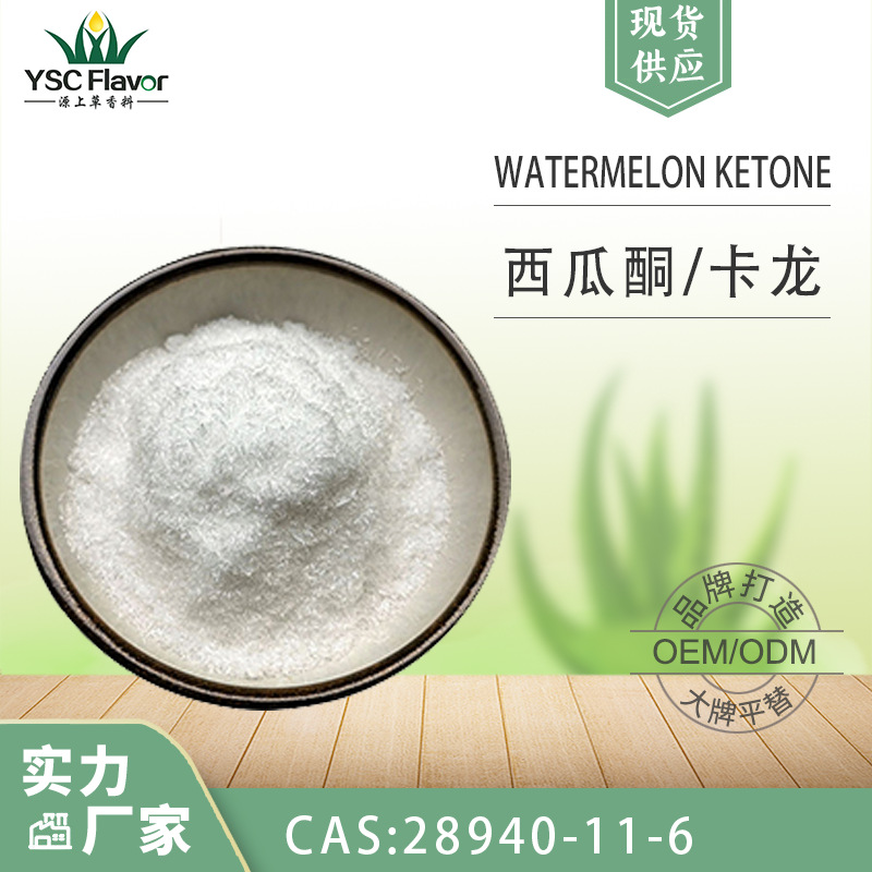供应西瓜酮CAS28940-11-6卡龙99%含量