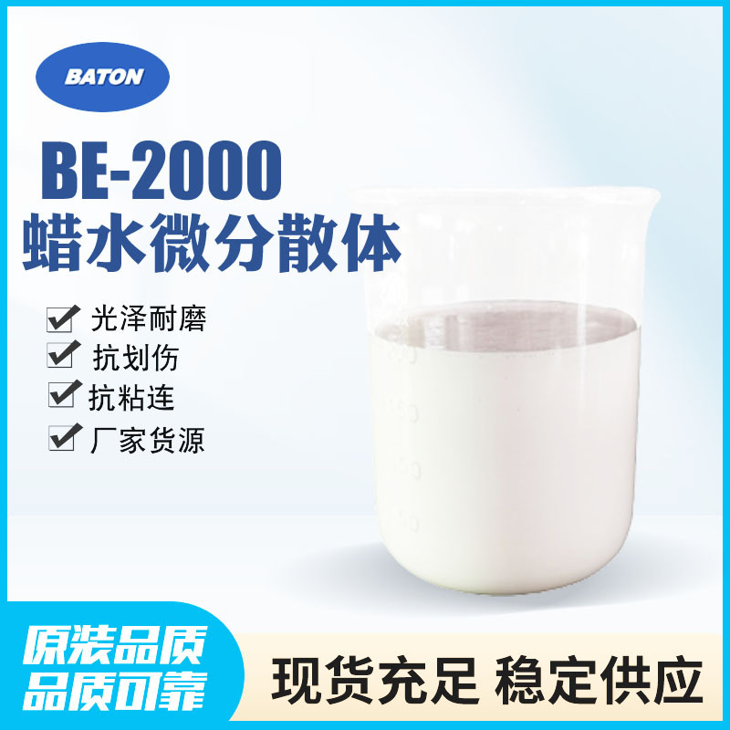 光泽和耐磨兼顾蜡乳液 抗划伤耐黏连BE-2000水性光油油墨蜡浆