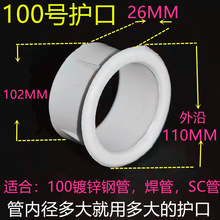 DN100镀锌钢管管护口护圈PVC护口线管护口焊管管护口电线管护套