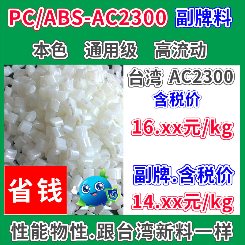 PC/ABS副牌AC2300塑胶原料本色可替代台化AC2300通用高流动好配色