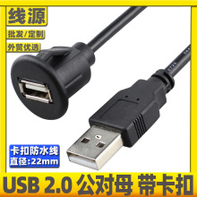 汽车仪表盘USB延长线 usb面板小防水线 USB2.0公对母带卡扣防水线