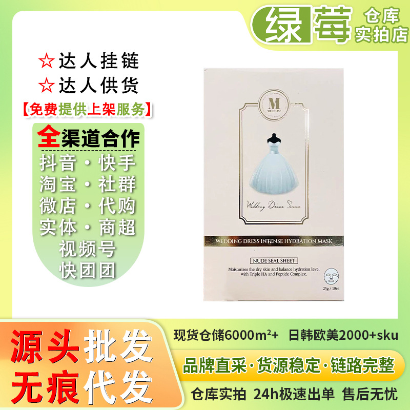 韩国 茉贝丽思粉色新娘婚纱面膜 补水滋润润泽 10片效期25年8月