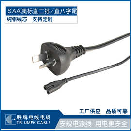 澳规电源线saa认证澳标三插直头弯头品字尾梅花尾澳大利亚电源线