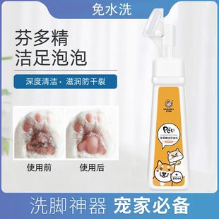 Dog Foot Washing Artifact, No Scrubbing, Paw Cleaning, Foot Care, Teddy Cat Paw Washing, Pet Foot Cleaning Foam