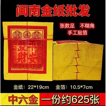 福建闽南金纸土地观音做伢烧香拜拜金纸手工锡箔中金约625张批发