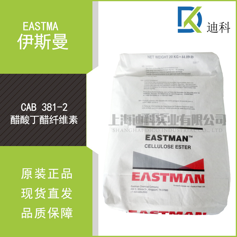 美国原装进口伊斯曼醋酸丁酸纤维素CAB381-2