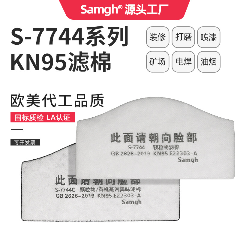 三护7744颗粒物过滤棉防尘口罩滤芯防有机蒸汽异味活性炭过滤棉