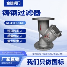 GL41H-16C铸钢法兰过滤器Y型过滤器管道除污器WCB过滤网阀门DN100