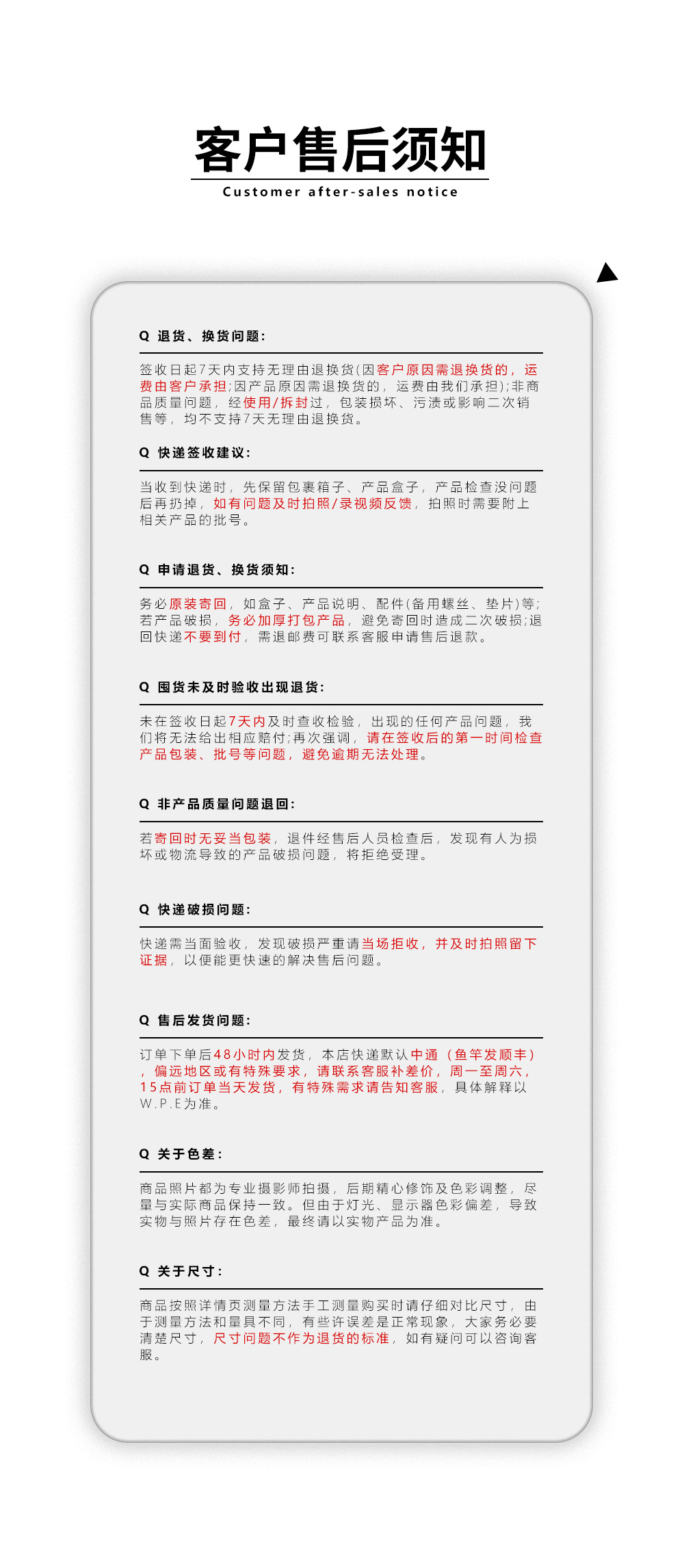 客户售后须知