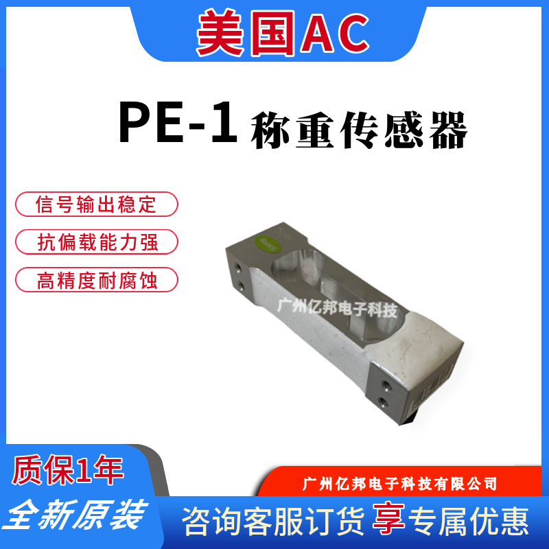 美国AC单点式PE-1-5Kg,PE-1-6Kg,PE-1-10Kg,PE-1-15Kg称重传感器