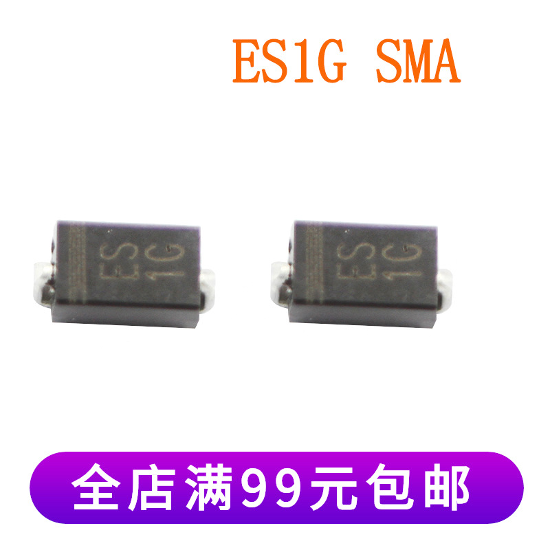 ES1G SMA/DO-214AC 肖特基管 超快速恢复贴片二极管  原装现货