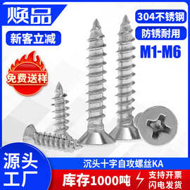 304不锈钢KA沉头十字自攻螺丝平头自攻丝尖尾自攻螺钉M2/M3/M4/M5
